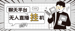 (5224期)外面收费1580的聊天平台全自动无人直播挂机项目,号称单窗口收益50+-创客云联盟