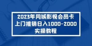 (5226期)2023年同城影视会员卡上门推销日入1000-2000实操教程-创客云联盟