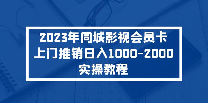 （5226期）2023年同城影视会员卡上门推销日入1000-2000实操教程-创客云联盟