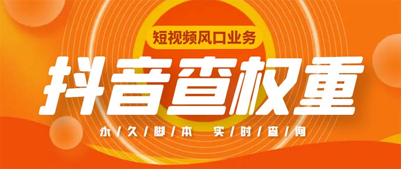 （5227期）外面收费599的抖音权重查询工具，直播必备礼物收割机【脚本+教程】-创客云联盟