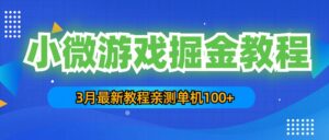 (5229期)3月最新小微游戏掘金教程:一台手机日收益50-200,单人可操作5-10台手机-创客云联盟