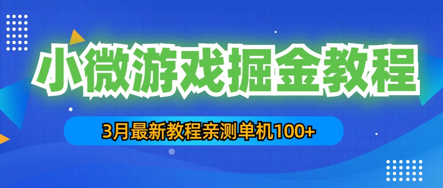 （5229期）3月最新小微游戏掘金教程：一台手机日收益50-200，单人可操作5-10台手机-创客云联盟