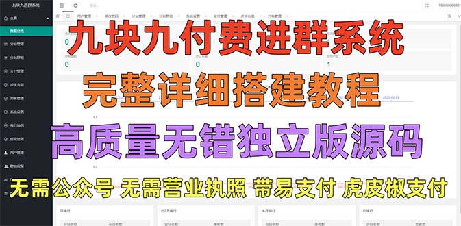 （5230期）外面卖758元的九块九付费入群系统 独立版无需公众号和营业执照(教程+源码)-创客云联盟