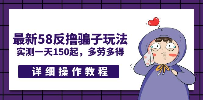 （5238期）最新58反撸骗子玩法，实测一天150起，多劳多得【详细操作教程】-创客云联盟
