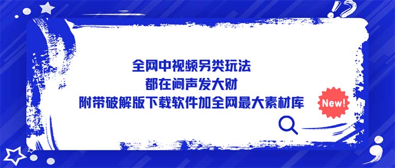 (5242期)全网中视频另类玩法,都在闷声发大财,附带破解版下载软件加全网最大素材库-创客云联盟