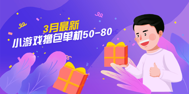 （5247期）【外面收费980】3月最新小游戏撸包单机50-80，详细操作教程-创客云联盟