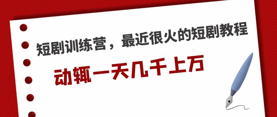 （5250期）短剧训练营，最近很火的短剧教程，动辄一天几千上万的收入-创客云联盟