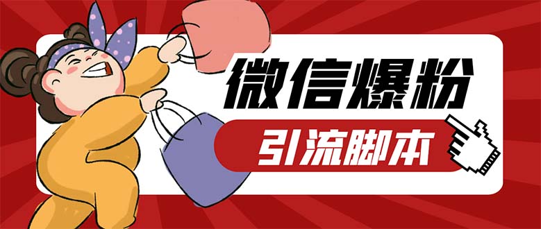 （5251期）引流必备-外面收费998PC牛魔王微信爆粉自动加好友营销系统【脚本+教程】-创客云联盟