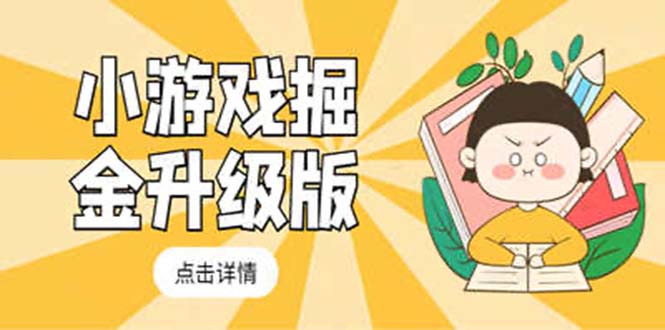 （5252期）小游戏掘金最新卡包升级版玩法教程，轻松日入50～100，吊打外边工作室教程-创客云联盟