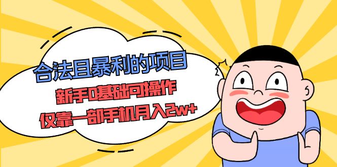 （5255期）合法且暴利的项目，新手0基础可操作，仅靠一部手机月入2w+-创客云联盟