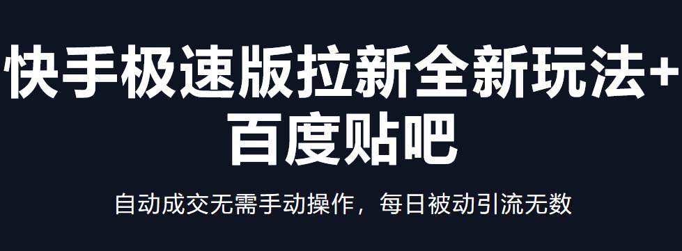 （5256期）快手极速版拉新全新玩法+百度贴吧=自动成交无需手动操作，每日被动引流无数-创客云联盟