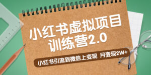 （5259期）黄岛主《小红书虚拟项目训练营2.0》小红书引流到微信上变现，月变现2W+-创客云联盟