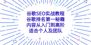 （5261期）谷歌SEO实战教程：谷歌排名第一秘籍，内容从入门到高阶，适合个人及团队-创客云联盟