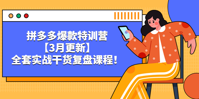 （5263期）拼多多爆款特训营【3月更新】，全套实战干货​复盘课程！-创客云联盟