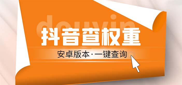 （5264期）外面收费288安卓版抖音权重查询工具 直播必备礼物收割机【软件+详细教程】-创客云联盟