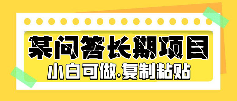（5266期）某问答长期项目，简单复制粘贴，10-20/小时，小白可做-创客云联盟