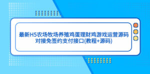 (5274期)最新H5农场牧场养殖鸡蛋理财鸡游戏运营源码/对接免签约支付接口(教程+源码)-创客云联盟