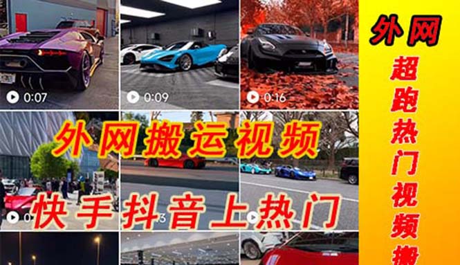 （5276期）外面收费398元外网超跑豪车汽车视频搬运至快手抖音上热门项目-创客云联盟