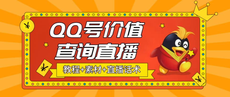 （5283期）最近抖音很火QQ号价值查询无人直播项目 日赚几百+(素材+直播话术+视频教程)-创客云联盟