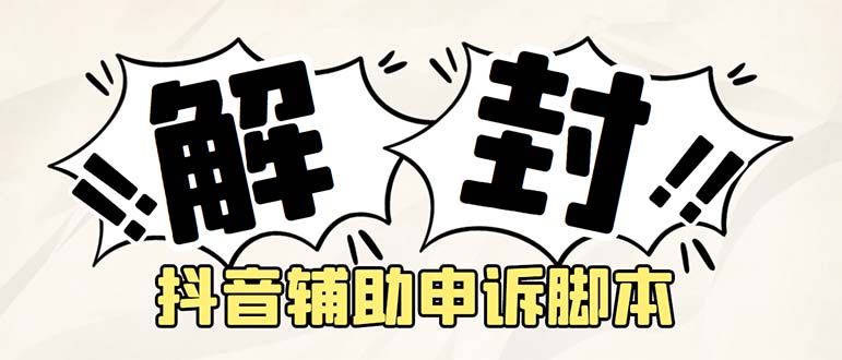 （5285期）外面收费688的抖音申诉解封脚本，号称成功率百分百【永久脚本+详细教程】-创客云联盟