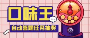 (5286期)【低保项目】最新口味王自动答题做任务项目,每天领低保【脚本+教程】-创客云联盟