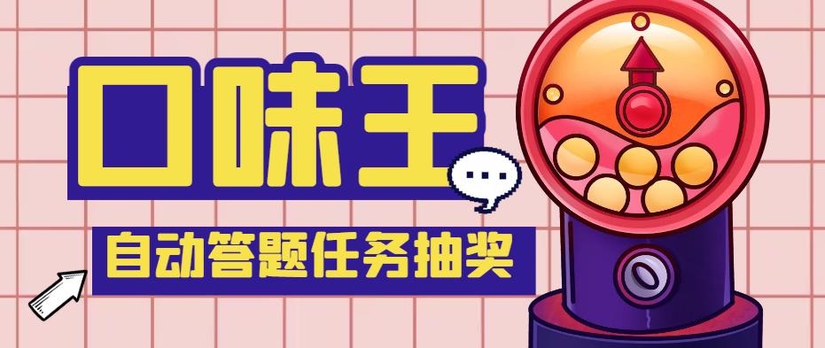 （5286期）【低保项目】最新口味王自动答题做任务项目，每天领低保【脚本+教程】-创客云联盟