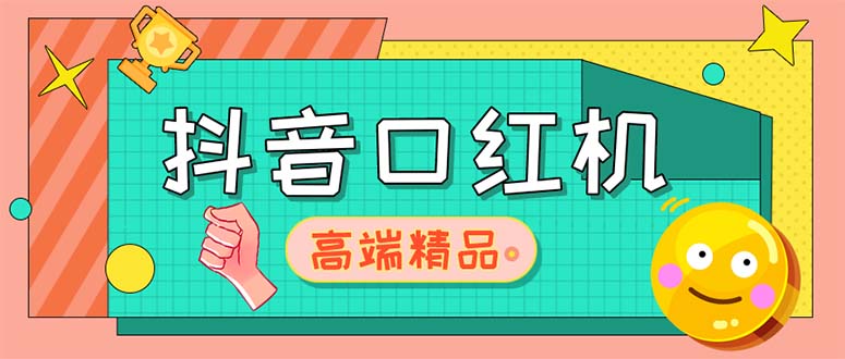 （5287期）外面收费2888的抖音口红机网站搭建【源码+教程】-创客云联盟