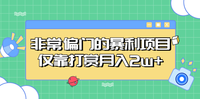 (5294期)非常偏门的暴利项目,仅靠打赏月入2w+-创客云联盟