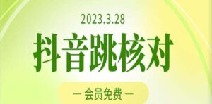 (5296期)2023年3月28抖音跳核对 外面收费1000元的技术 会员自测 黑科技随时可能和谐-创客云联盟