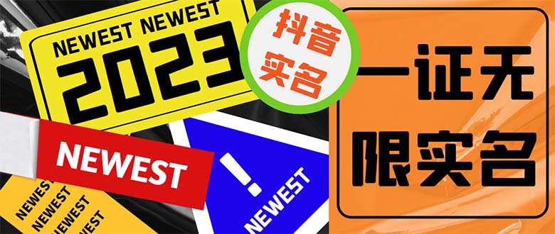 （5299期）外面收费1200最新抖音一证无限实名技术 无视限制封禁【详细玩法视频教程】-创客云联盟