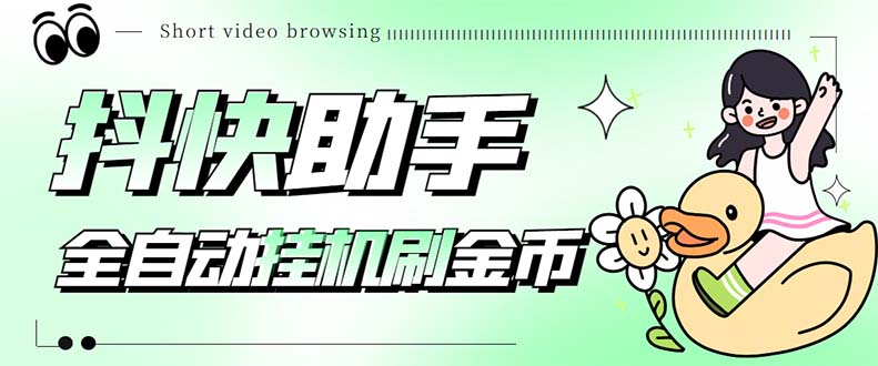 （5301期）最新抖快助手短视频全自动浏览刷金币软件，支持三个平台【脚本+教程】-创客云联盟