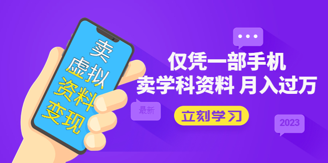 （5302期）卖虚拟资料变现项目：仅凭一部手机卖高考资料月入过万-创客云联盟