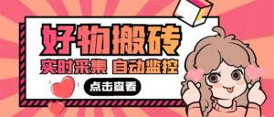 （5310期）外面收费698的拼多多好物搬砖商品实时采集脚本【永久脚本+详细教程】-创客云联盟