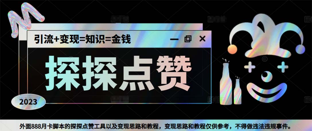 （5311期）最新探探全自动点赞引流，配合男粉变现思路轻松日赚500+【脚本+教程】-创客云联盟