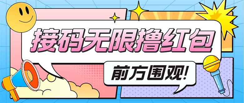 （5320期）最新某新闻平台接码无限撸0.88元，提现秒到账【详细玩法教程】-创客云联盟