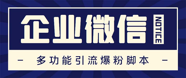 （5322期）企业微信多功能营销高级版，批量操作群发，让运营更高效【软件+操作教程】-创客云联盟