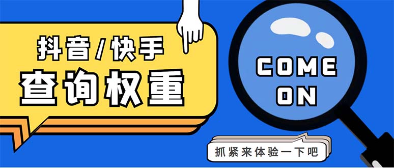 （5323期）外面收费688快手查权重+抖音查权重+QQ查估值三合一工具【查询脚本+教程】-创客云联盟