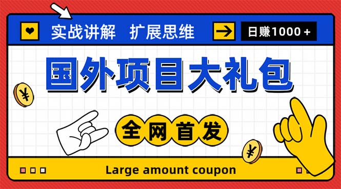 (5324期)最新国外项目大礼包 十几种国外撸美金项目 小白们闭眼冲就行【教程+网址】-创客云联盟