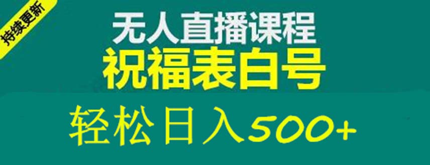 （5326期）外面收费998最新抖音祝福号无人直播项目 单号日入500+【详细教程+素材】-创客云联盟