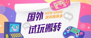 (5329期)外面收费688国外GamesRepay游戏试玩搬砖项目,月入八九千【详细玩法教程】-创客云联盟
