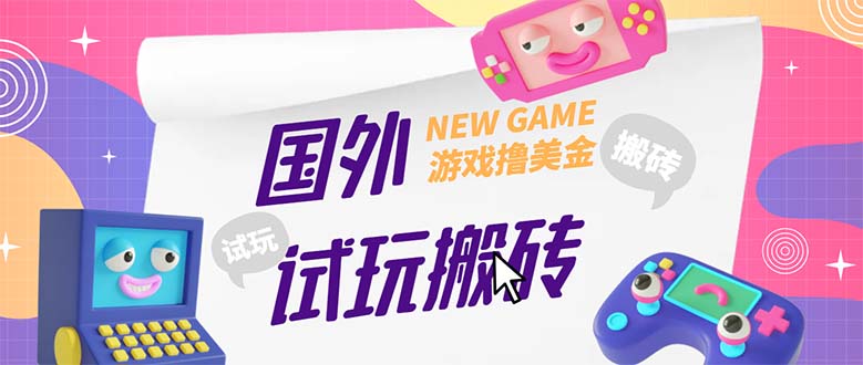 （5329期）外面收费688国外GamesRepay游戏试玩搬砖项目，月入八九千【详细玩法教程】-创客云联盟