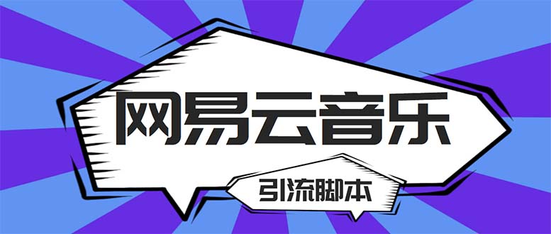（5332期）【引流必备】最新网易云音乐全功能引流脚本 解放双手自动引流【脚本+教程】-创客云联盟