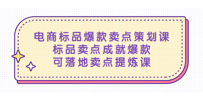 （5337期）电商标品爆款卖点策划课，标品卖点成就爆款，可落地卖点提炼课-创客云联盟