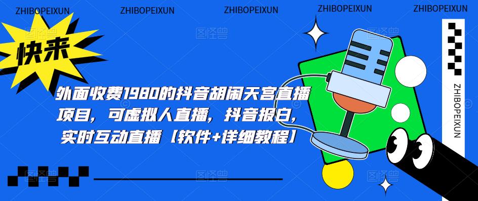 （5339期）抖音胡闹天宫直播项目，可虚拟人直播 抖音报白 实时互动直播【软件+教程】-创客云联盟
