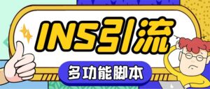 （5341期）【引流必备】国外instagram平台多功能引流 解封双手自动引流【脚本+教程】-创客云联盟