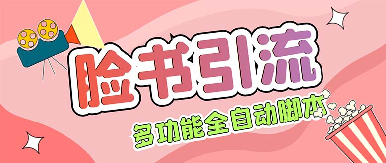 （5342期）【引流必备】国外Facebook平台多功能引流 解封双手自动引流【脚本+教程】-创客云联盟
