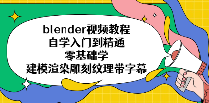 （5343期）blender视频教程自学入门到精通零基础学建模渲染雕刻纹理带字幕-创客云联盟