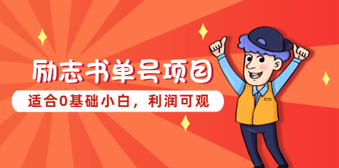 （5348期）励志书单号项目，适合0基础小白，利润可观-创客云联盟