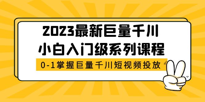 （5351期）2023最新巨量千川小白入门级系列课程，从0-1掌握巨量千川短视频投放-创客云联盟