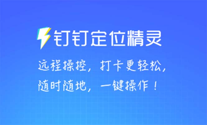 （5354期）某钉虚拟定位，一键模拟修改地点，打卡神器【软件+操作教程】-创客云联盟